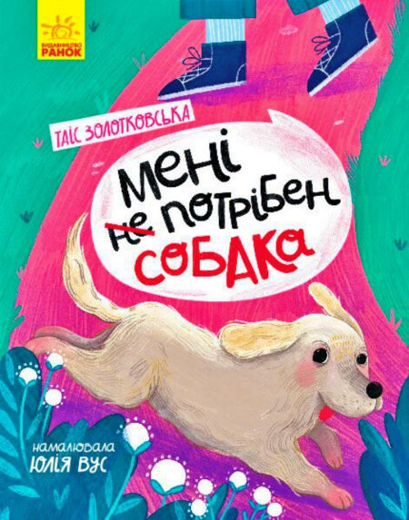 Мені не потрібен собака