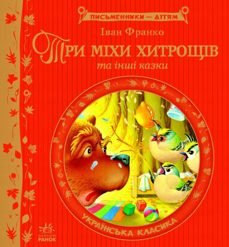 Три міхи хитрощів